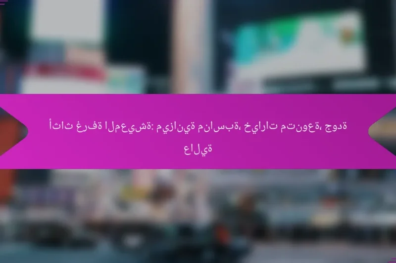 أثاث غرفة المعيشة: ميزانية مناسبة، خيارات متنوعة، جودة عالية