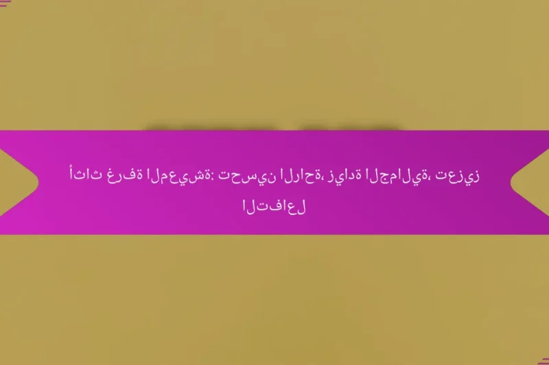 أثاث غرفة المعيشة: تحسين الراحة، زيادة الجمالية، تعزيز التفاعل