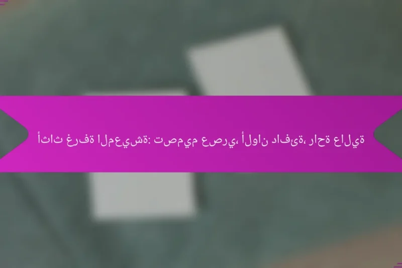 أثاث غرفة المعيشة: تصميم عصري، ألوان دافئة، راحة عالية