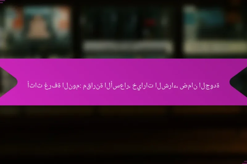أثاث غرفة النوم: مقارنة الأسعار، خيارات الشراء، ضمان الجودة
