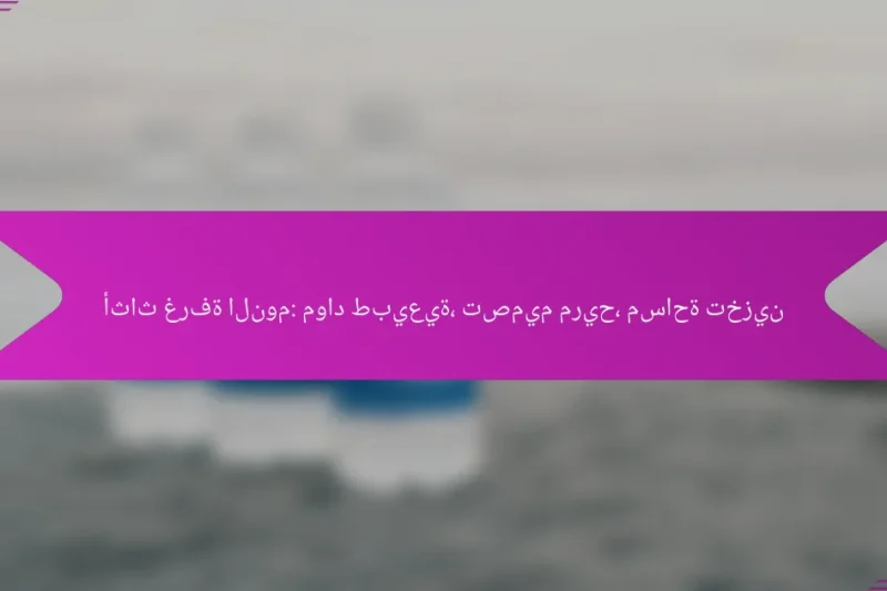 أثاث غرفة النوم: مواد طبيعية، تصميم مريح، مساحة تخزين