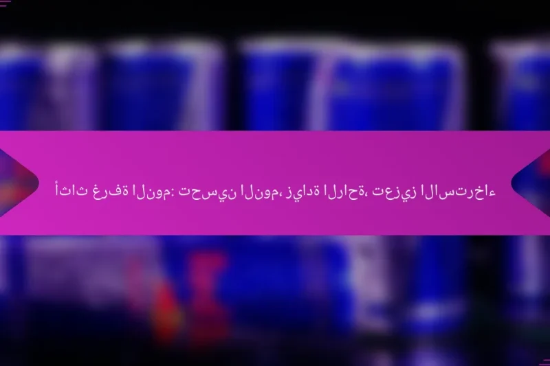 أثاث غرفة النوم: تحسين النوم، زيادة الراحة، تعزيز الاسترخاء