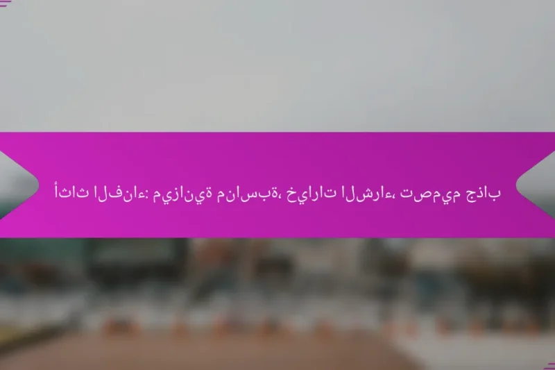 أثاث الفناء: ميزانية مناسبة، خيارات الشراء، تصميم جذاب