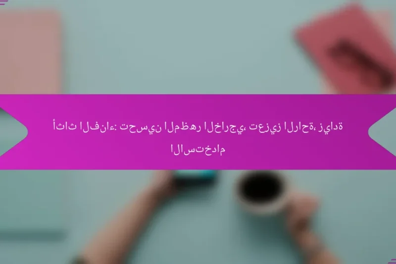 أثاث الفناء: تحسين المظهر الخارجي، تعزيز الراحة، زيادة الاستخدام