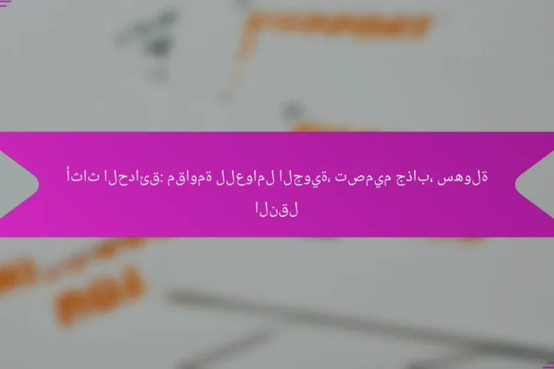 أثاث الحدائق: مقاومة للعوامل الجوية، تصميم جذاب، سهولة النقل