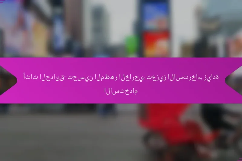 أثاث الحدائق: تحسين المظهر الخارجي، تعزيز الاسترخاء، زيادة الاستخدام