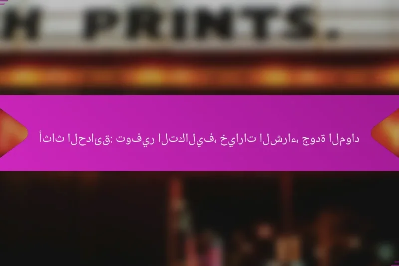 أثاث الحدائق: توفير التكاليف، خيارات الشراء، جودة المواد