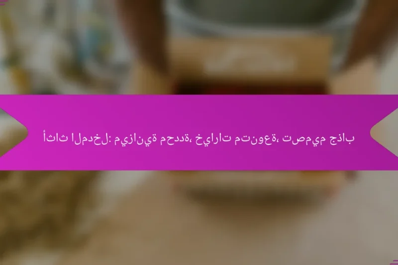 أثاث المدخل: ميزانية محددة، خيارات متنوعة، تصميم جذاب