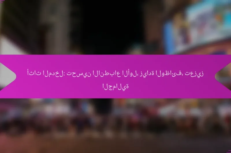 أثاث المدخل: تحسين الانطباع الأول، زيادة الوظائف، تعزيز الجمالية