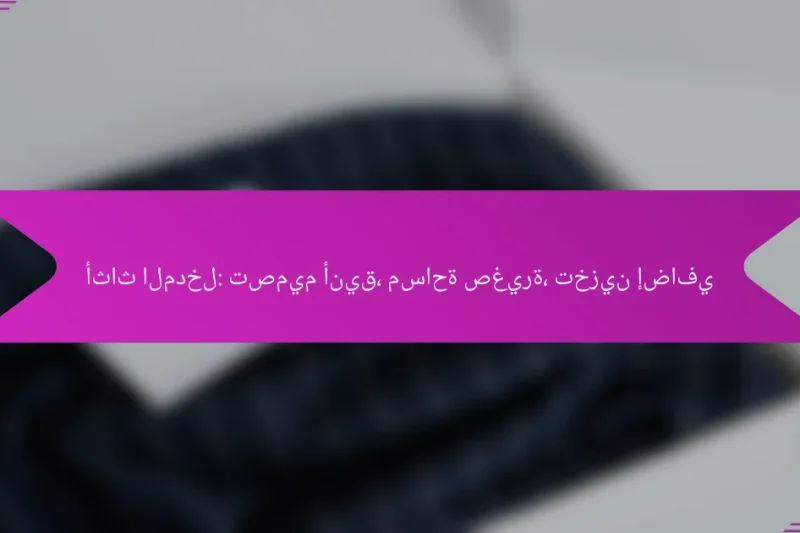 أثاث المدخل: تصميم أنيق، مساحة صغيرة، تخزين إضافي