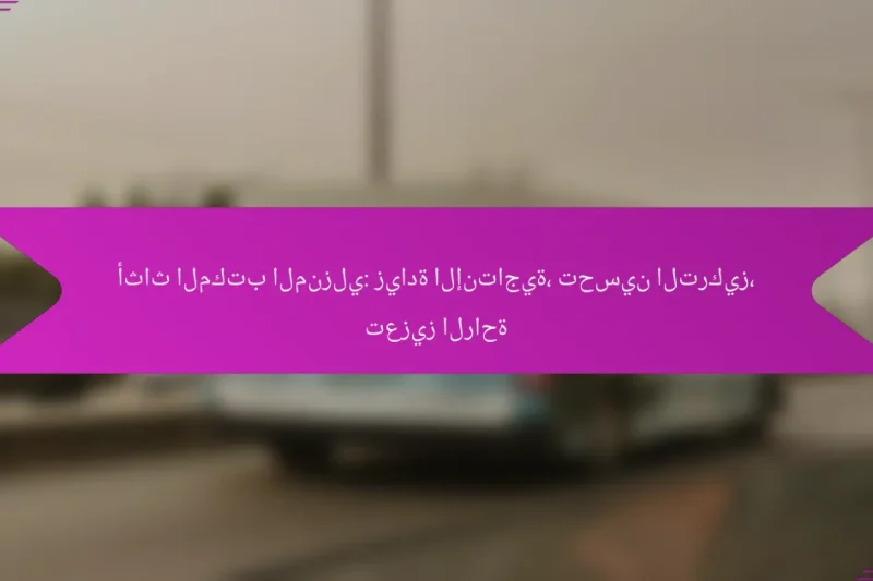 أثاث المكتب المنزلي: زيادة الإنتاجية، تحسين التركيز، تعزيز الراحة