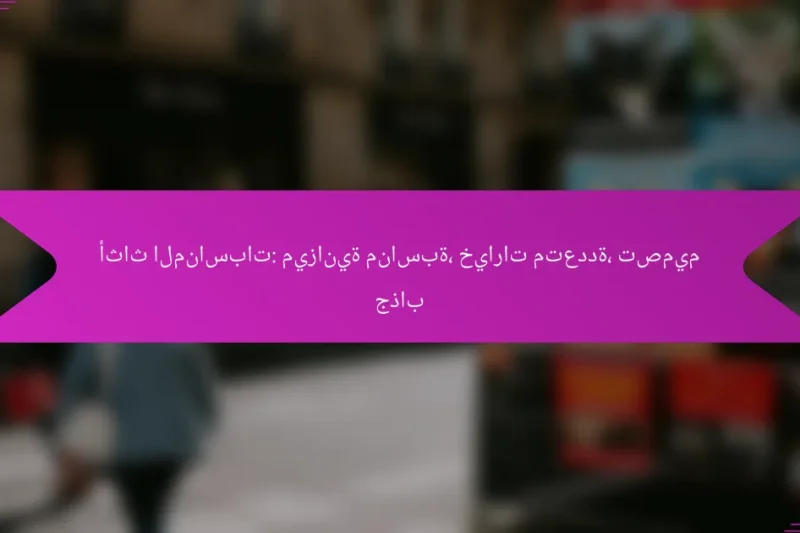 أثاث المناسبات: ميزانية مناسبة، خيارات متعددة، تصميم جذاب