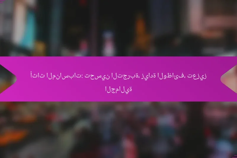 أثاث المناسبات: تحسين التجربة، زيادة الوظائف، تعزيز الجمالية