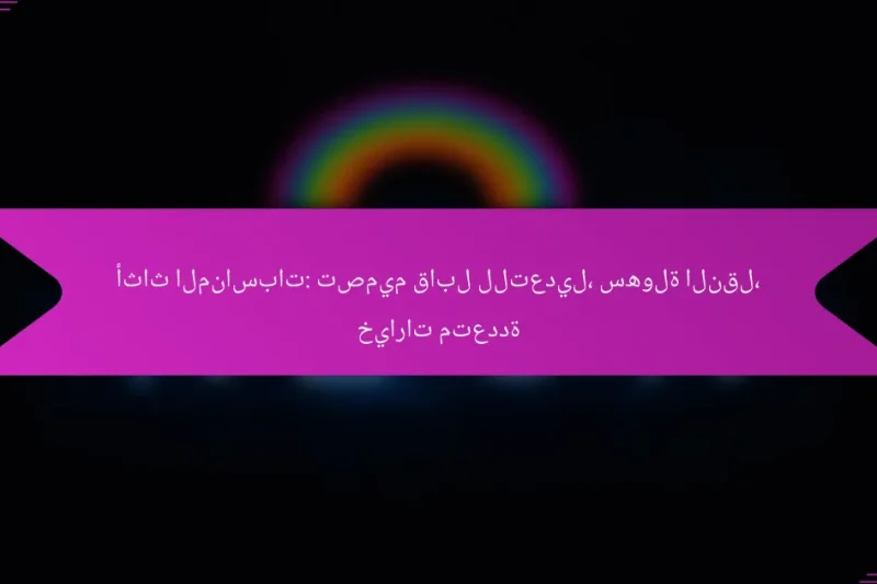 أثاث المناسبات: تصميم قابل للتعديل، سهولة النقل، خيارات متعددة