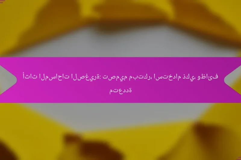 أثاث المساحات الصغيرة: تصميم مبتكر، استخدام ذكي، وظائف متعددة