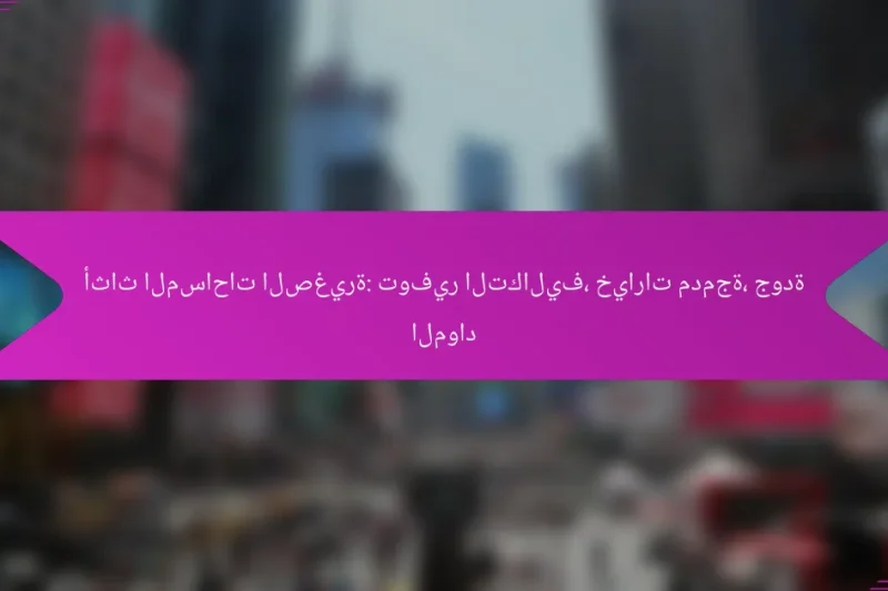 أثاث المساحات الصغيرة: توفير التكاليف، خيارات مدمجة، جودة المواد