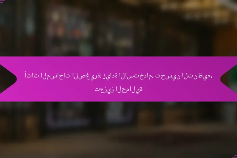 أثاث المساحات الصغيرة: زيادة الاستخدام، تحسين التنظيم، تعزيز الجمالية