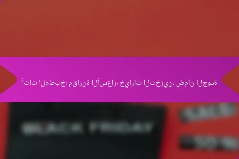 أثاث المطبخ: مقارنة الأسعار، خيارات التخزين، ضمان الجودة