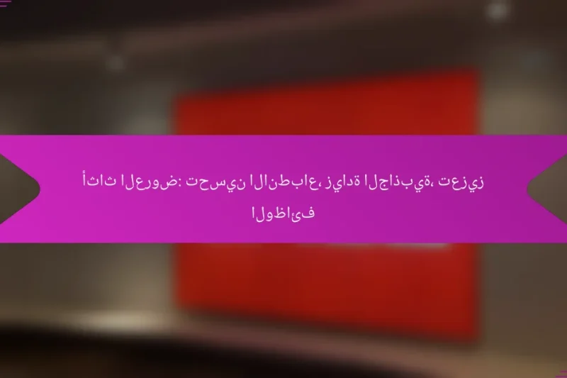 أثاث العروض: تحسين الانطباع، زيادة الجاذبية، تعزيز الوظائف