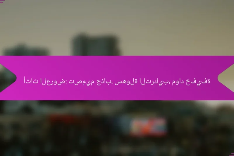 أثاث العروض: تصميم جذاب، سهولة التركيب، مواد خفيفة