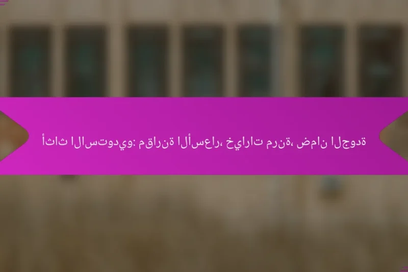 أثاث الاستوديو: مقارنة الأسعار، خيارات مرنة، ضمان الجودة
