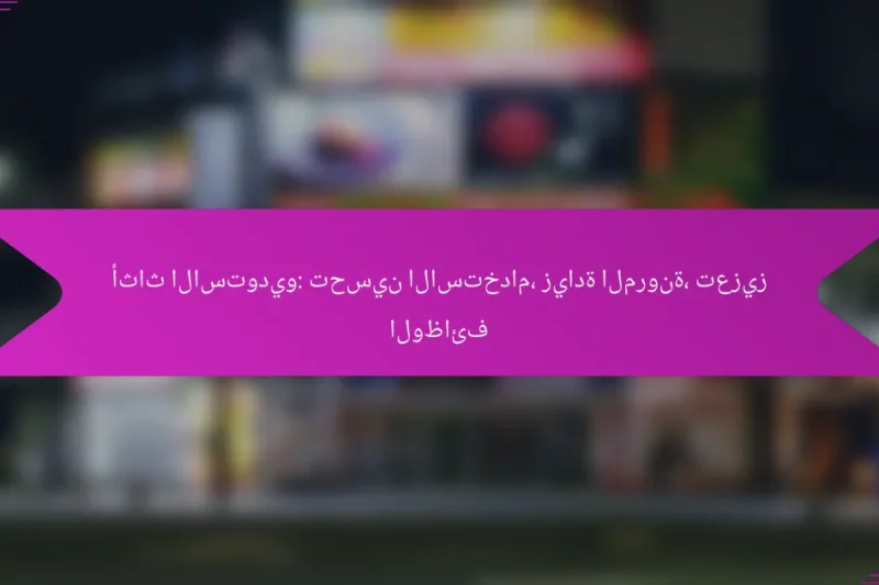 أثاث الاستوديو: تحسين الاستخدام، زيادة المرونة، تعزيز الوظائف
