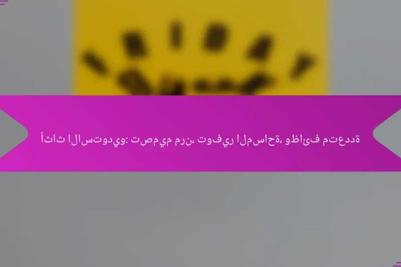 أثاث الاستوديو: تصميم مرن، توفير المساحة، وظائف متعددة