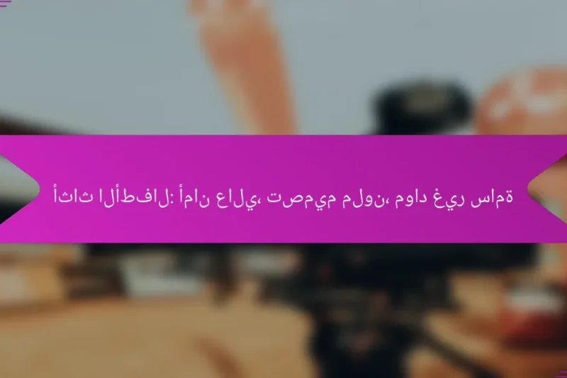 أثاث الأطفال: أمان عالي، تصميم ملون، مواد غير سامة