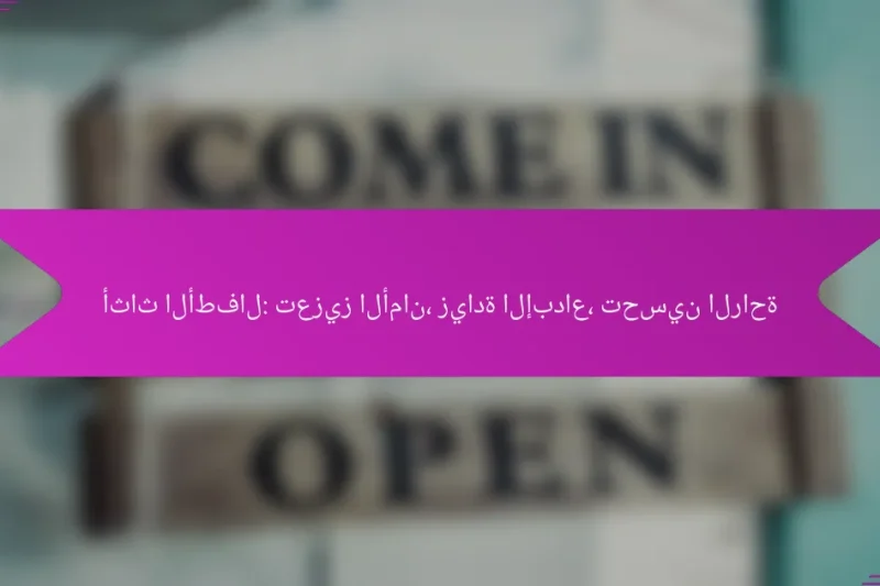 أثاث الأطفال: تعزيز الأمان، زيادة الإبداع، تحسين الراحة