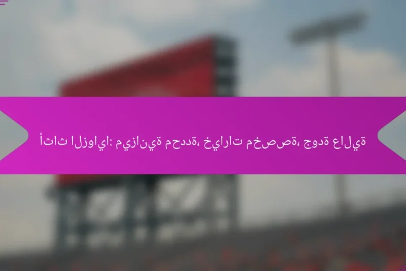 أثاث الزوايا: ميزانية محددة، خيارات مخصصة، جودة عالية