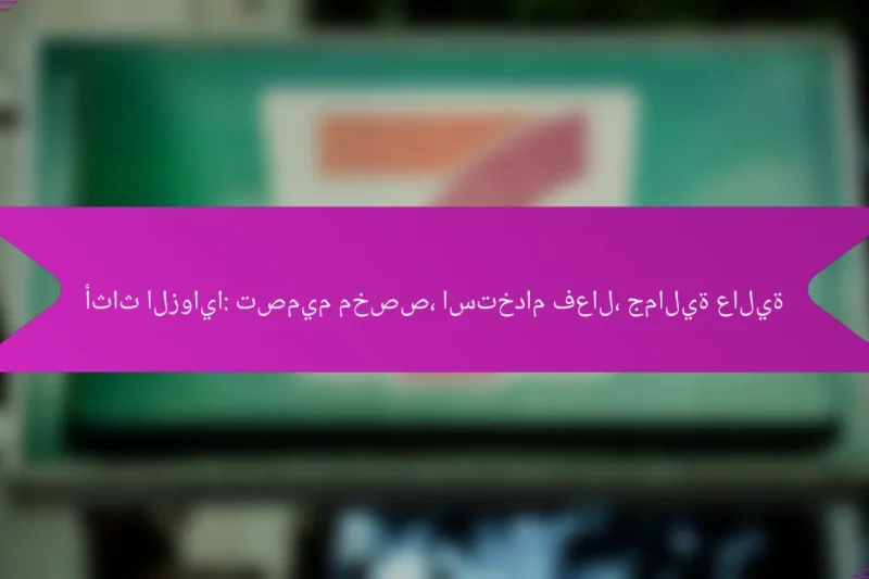 أثاث الزوايا: تصميم مخصص، استخدام فعال، جمالية عالية