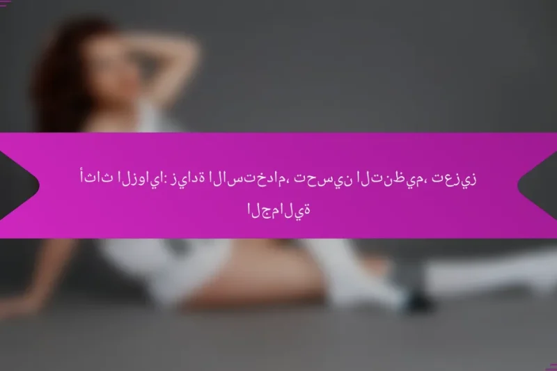 أثاث الزوايا: زيادة الاستخدام، تحسين التنظيم، تعزيز الجمالية