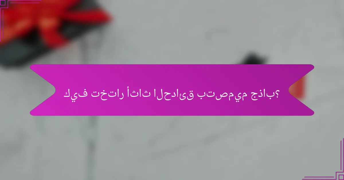 كيف تختار أثاث الحدائق بتصميم جذاب؟