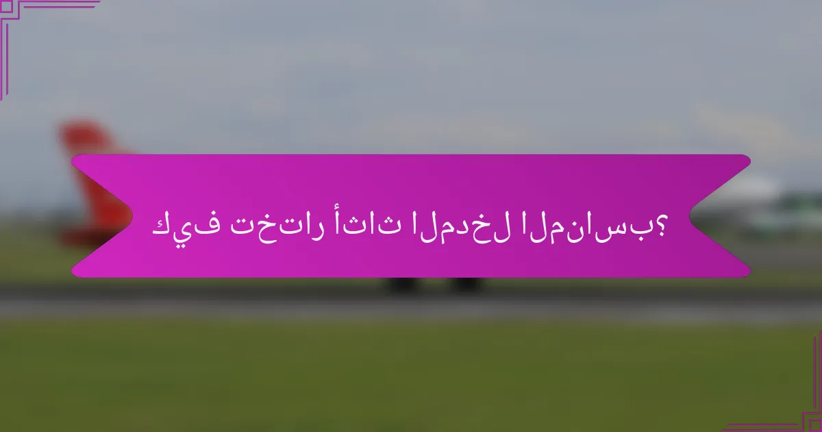 كيف تختار أثاث المدخل المناسب؟