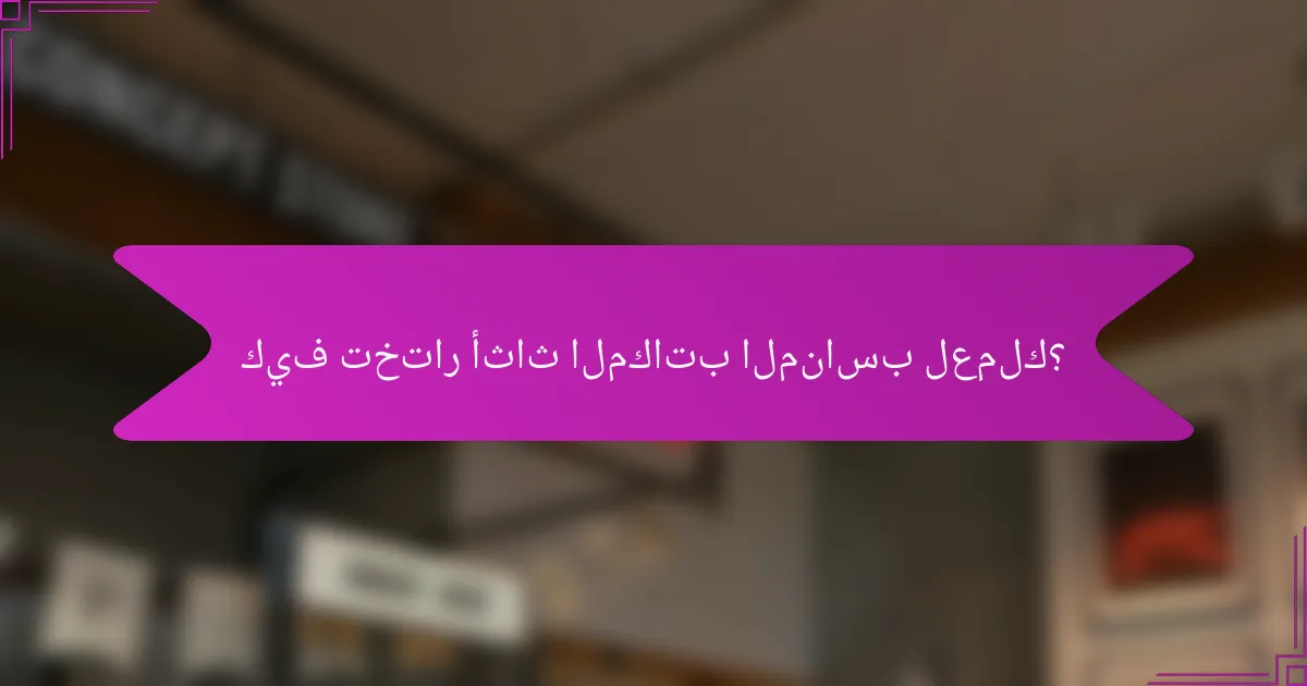 كيف تختار أثاث المكاتب المناسب لعملك؟