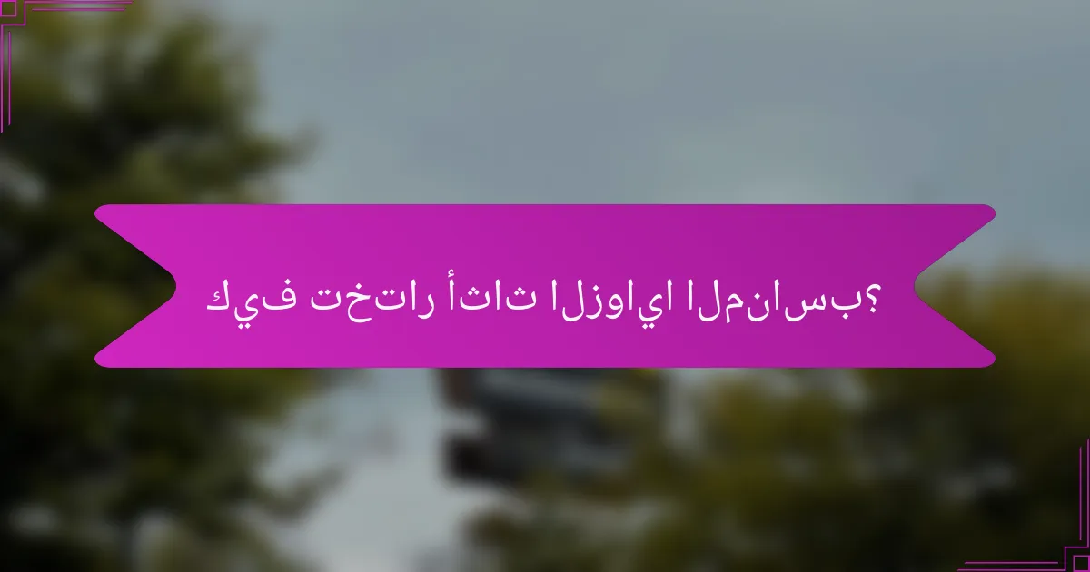 كيف تختار أثاث الزوايا المناسب؟