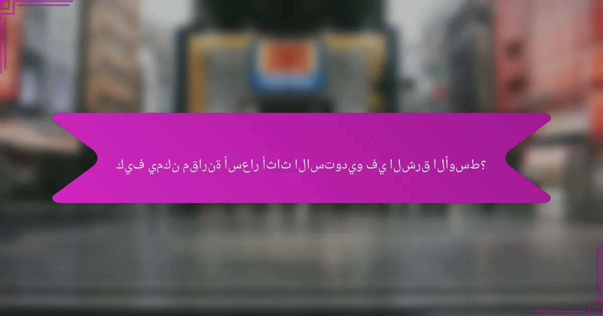 كيف يمكن مقارنة أسعار أثاث الاستوديو في الشرق الأوسط؟