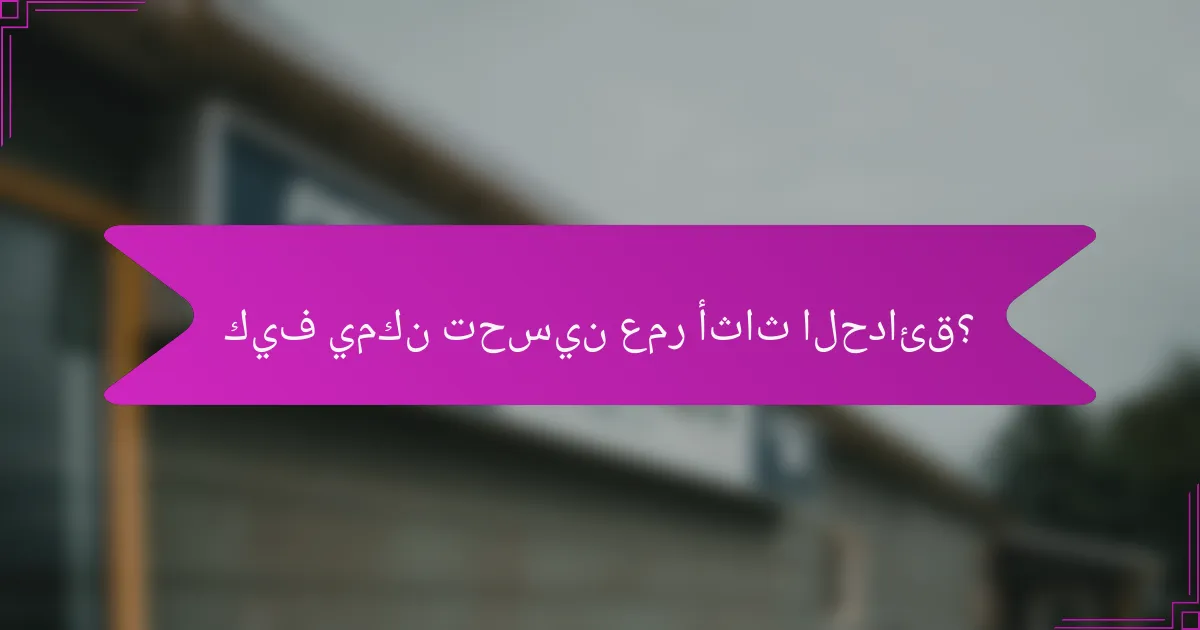 كيف يمكن تحسين عمر أثاث الحدائق؟