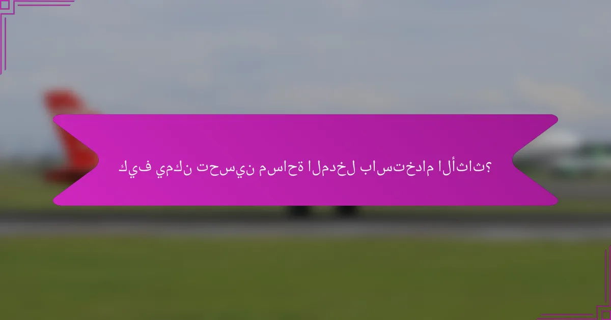 كيف يمكن تحسين مساحة المدخل باستخدام الأثاث؟