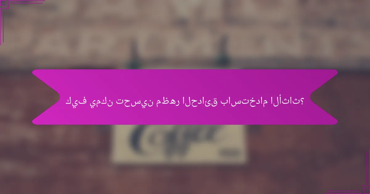 كيف يمكن تحسين مظهر الحدائق باستخدام الأثاث؟