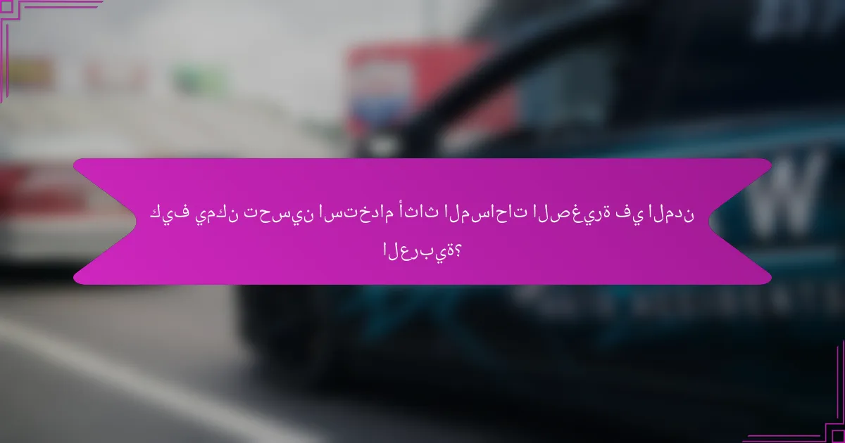 كيف يمكن تحسين استخدام أثاث المساحات الصغيرة في المدن العربية؟