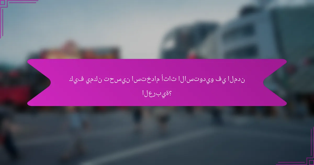 كيف يمكن تحسين استخدام أثاث الاستوديو في المدن العربية؟