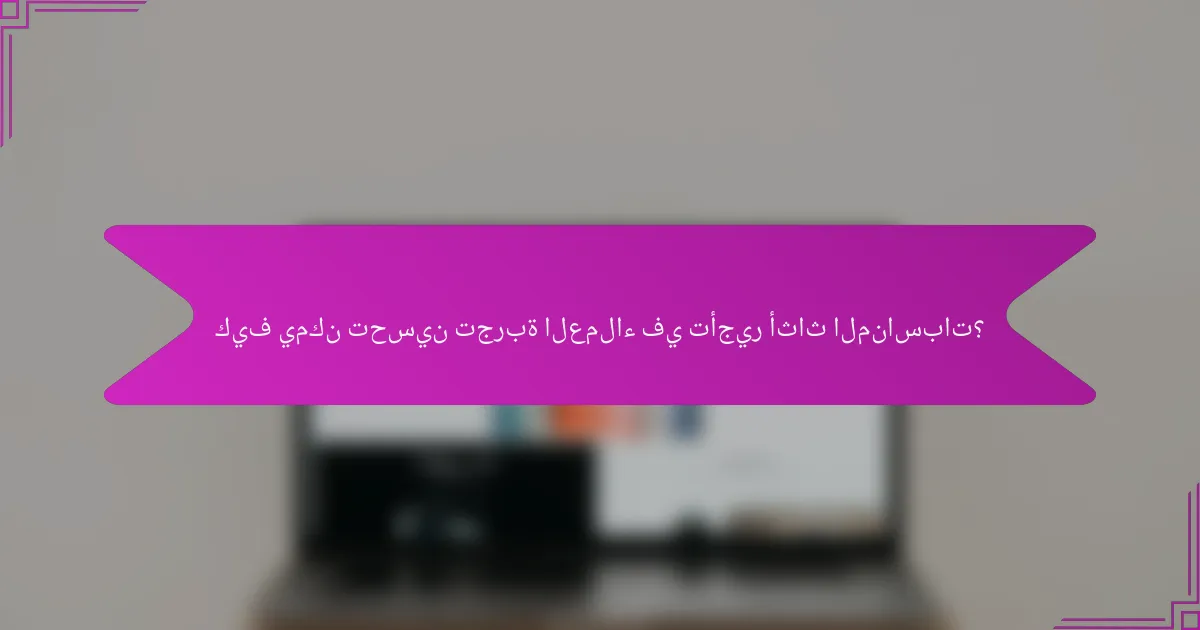 كيف يمكن تحسين تجربة العملاء في تأجير أثاث المناسبات؟