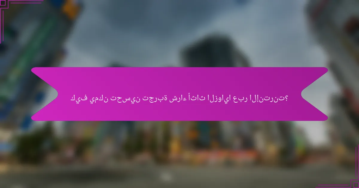 كيف يمكن تحسين تجربة شراء أثاث الزوايا عبر الإنترنت؟