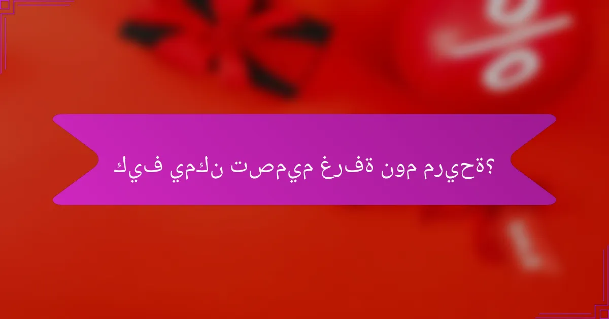 كيف يمكن تصميم غرفة نوم مريحة؟