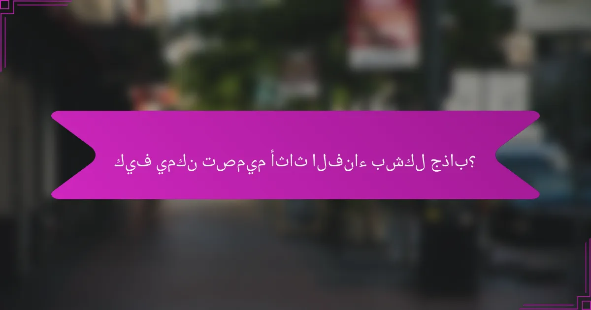 كيف يمكن تصميم أثاث الفناء بشكل جذاب؟