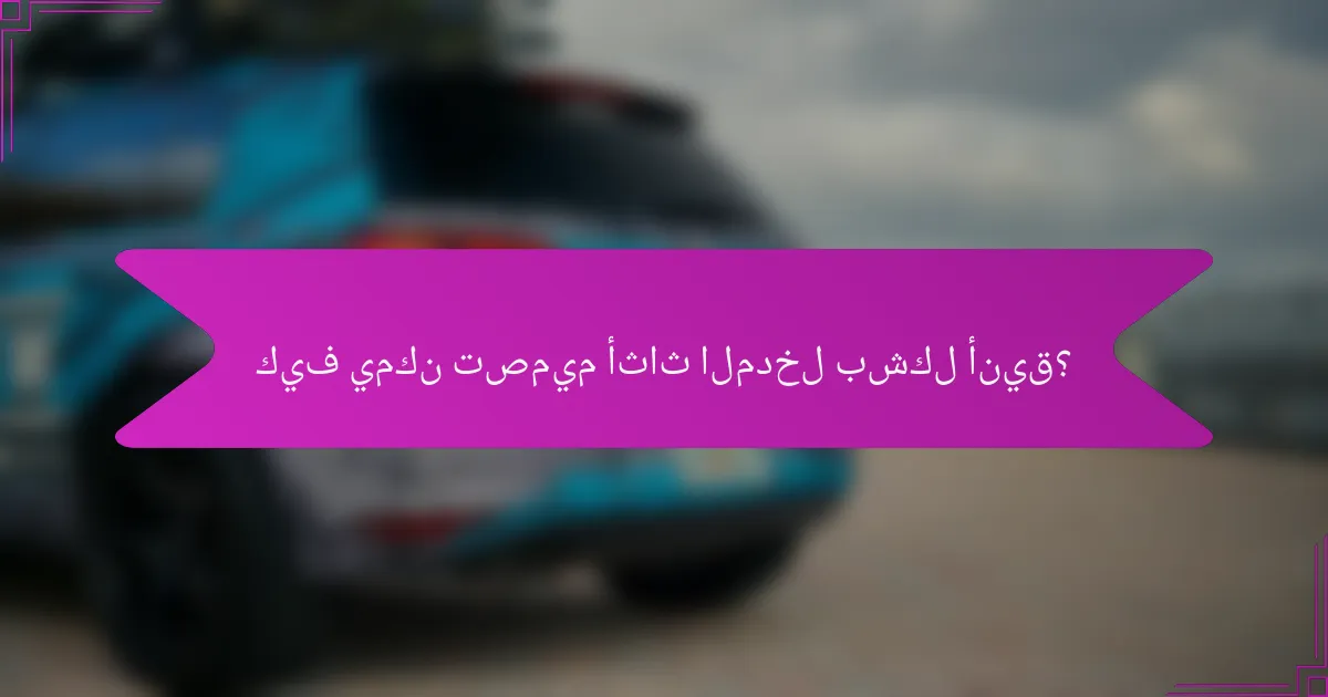 كيف يمكن تصميم أثاث المدخل بشكل أنيق؟