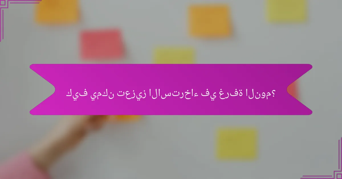 كيف يمكن تعزيز الاسترخاء في غرفة النوم؟