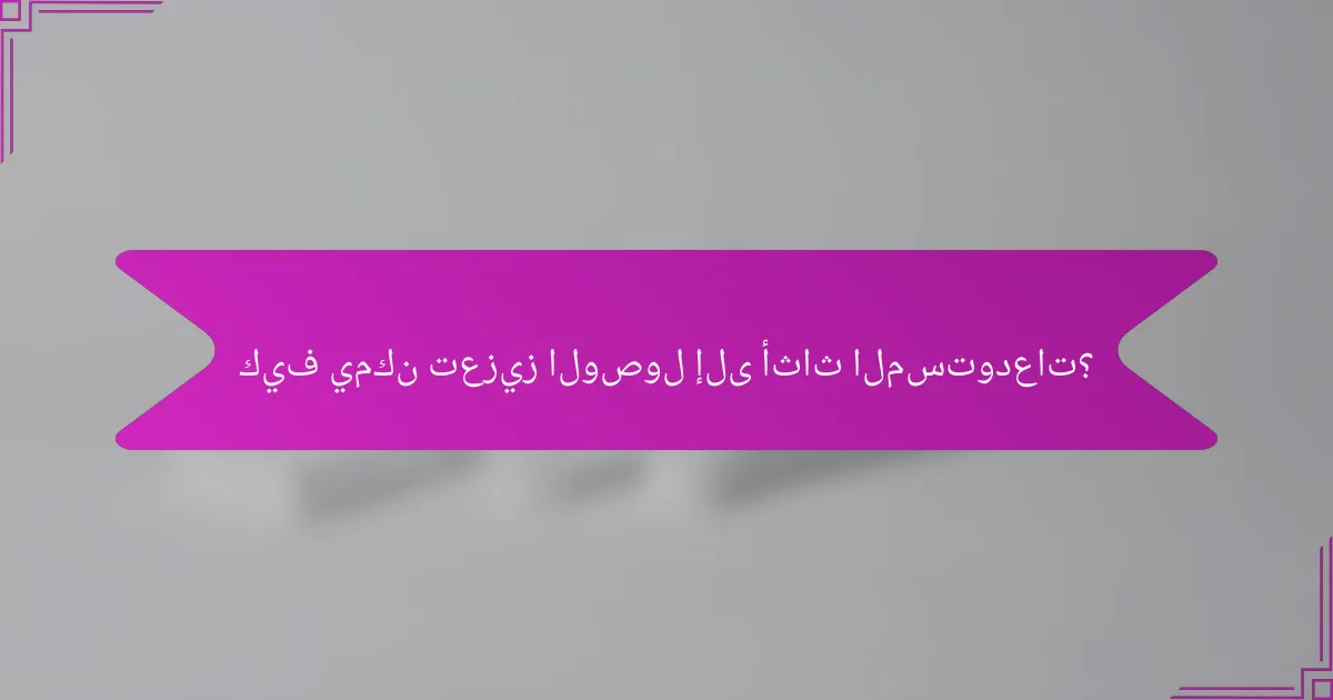 كيف يمكن تعزيز الوصول إلى أثاث المستودعات؟