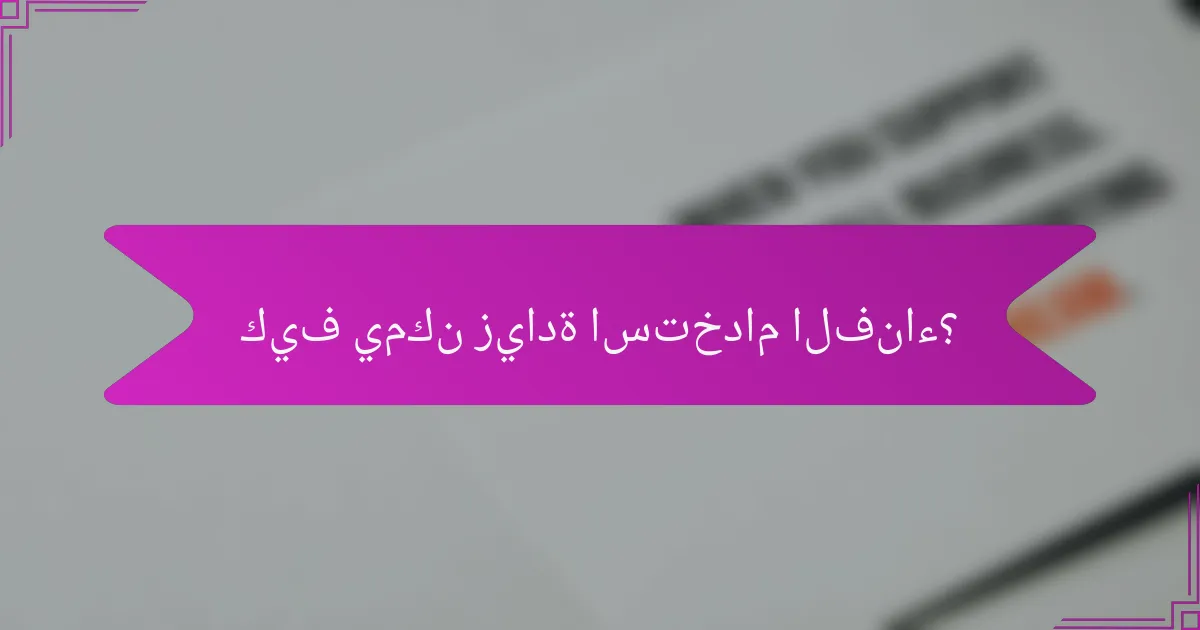 كيف يمكن زيادة استخدام الفناء؟